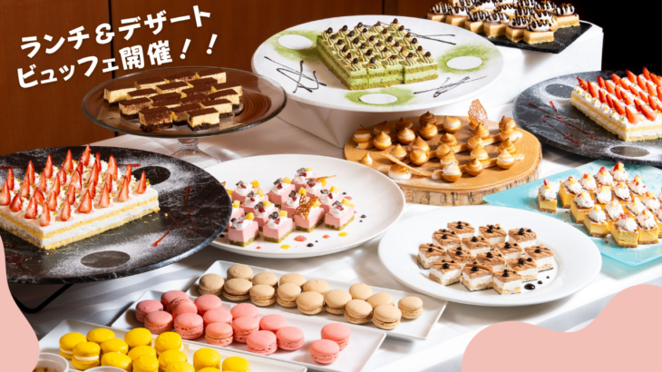 【7月・8月】スペシャルイベント！ランチ＆デザートビュッフェ 開催！
