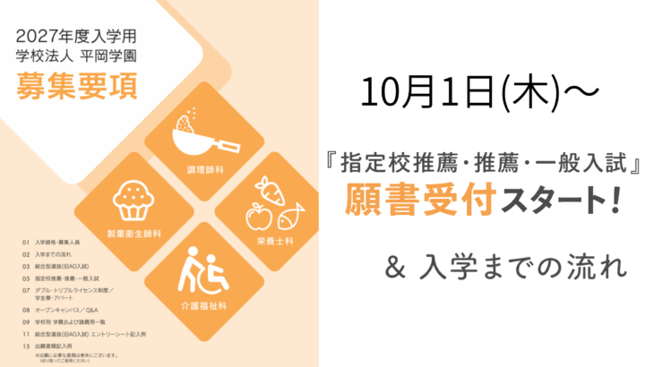 10月1日(木)『指定校推薦・推薦・一般入試』願書受付スタートします！＆入学までの流れ