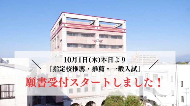 10月1日(木)  本日より願書受付スタートしました！