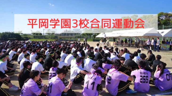 平岡学園３校合同運動会が開催されました！！　