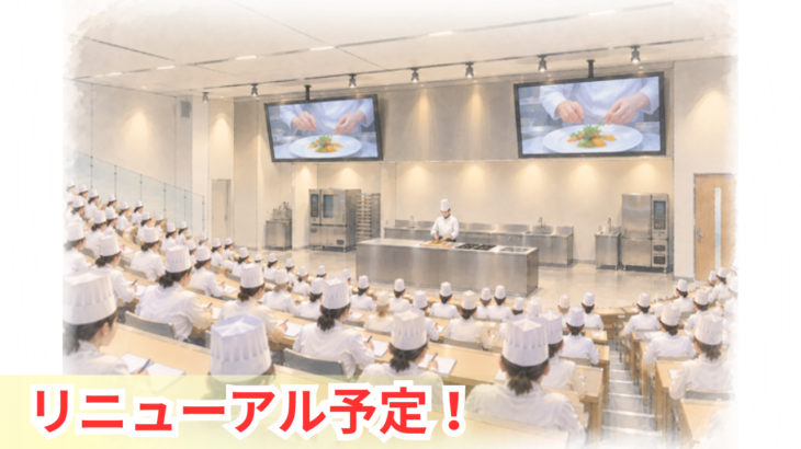調理師校5号館3階をリニューアルします！